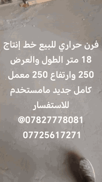 فرن حراري للبيع خط إنتاج للاستفسار 07827778081@ 07725617271