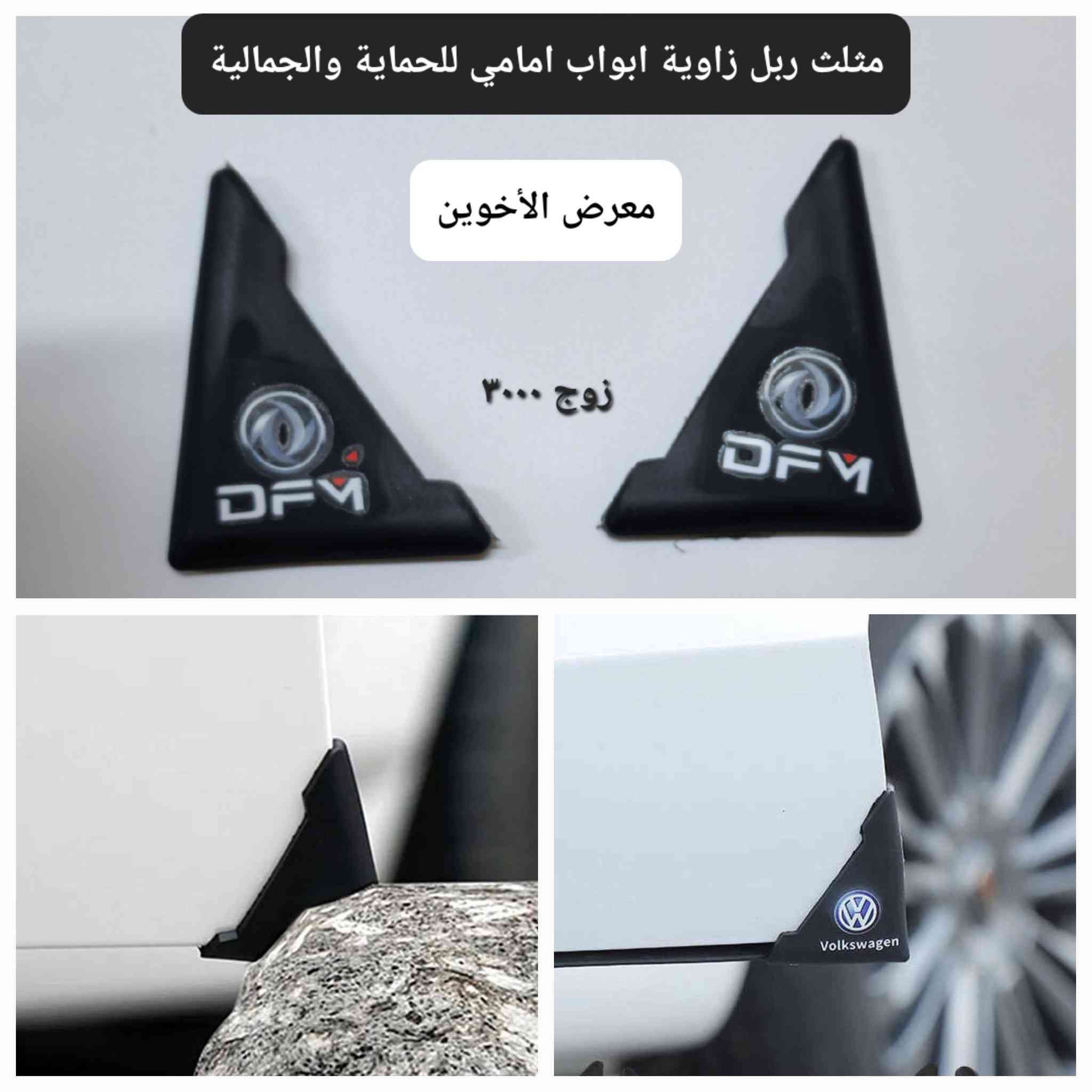 #المتوفر في معرض الأخوين لكماليات السيارات لل #دونك فينك
بغداد ساحة عدن شارع الربيع مقابل مطحنة الجلبي 
التواجد من ٨ لل٥ عدا الجمعة 
توجد خدمة توصيل 
واتس اب للمراسلة ***********
