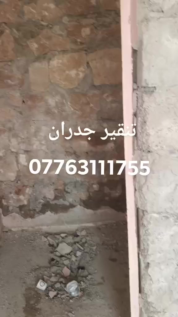 السلام عليكم تعديلات هيكل تنظيف بيوت تنظيف بياض لبخ تفليش تعميرات تنقير اي استفسار *********** واتساب
