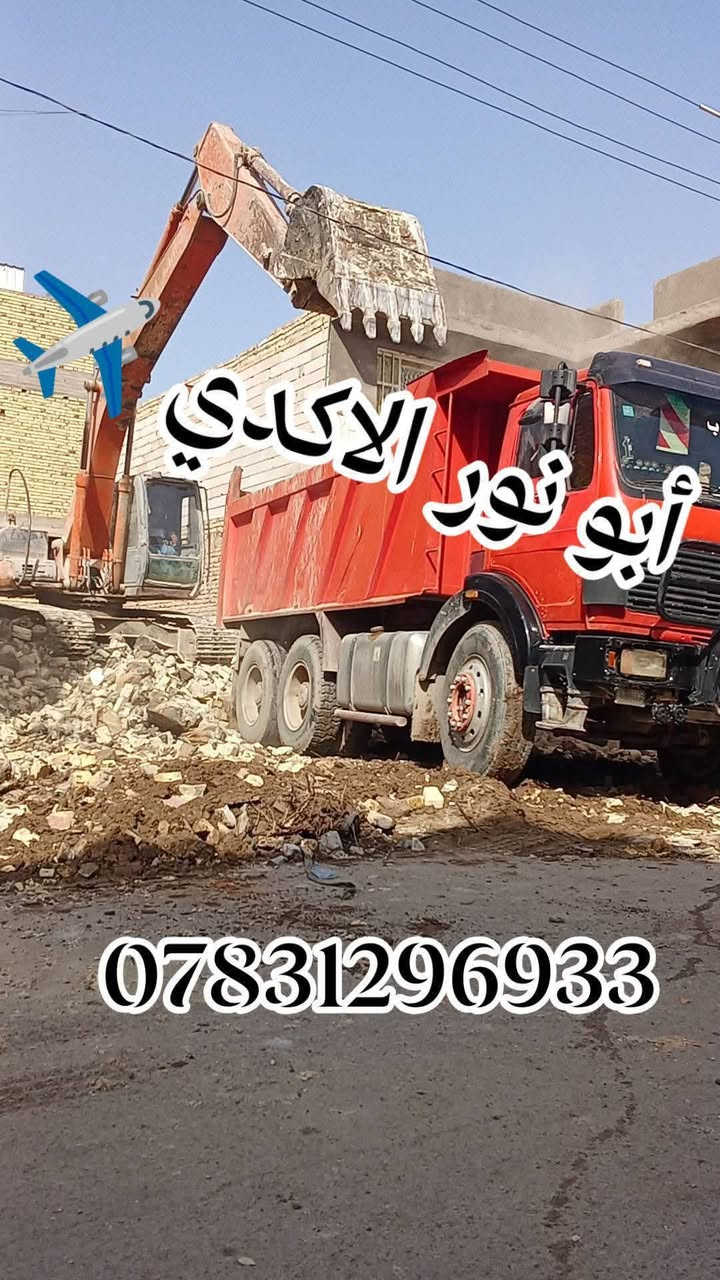 #ياالله🤲
🌅شغلنا داخل ناصريه🛑✈️🛑
#جهز_قطعتك_مع_ألأكدي_اسعار_مناسبه_جدآ
⚒️شغلنه هوه تفليش دور السكنيه🏠 القديمة ولمباني🏢
 ✅قلع قطع الراضي ودفنها بأفضل انواع تراب ولسبيس وتجهيز لقطعه البناء
✅ تأخذ قطعه كامله جاهزه لبناء 
✅أسعار مناسبة مجاني وشبه مجاني💸💸
عنوانه ناصريه حي شهداء لتواصل معنا 
***********📱
***********📱
 #سواق___حفارات__الناصريه
#حياك_ابو_مسلم
