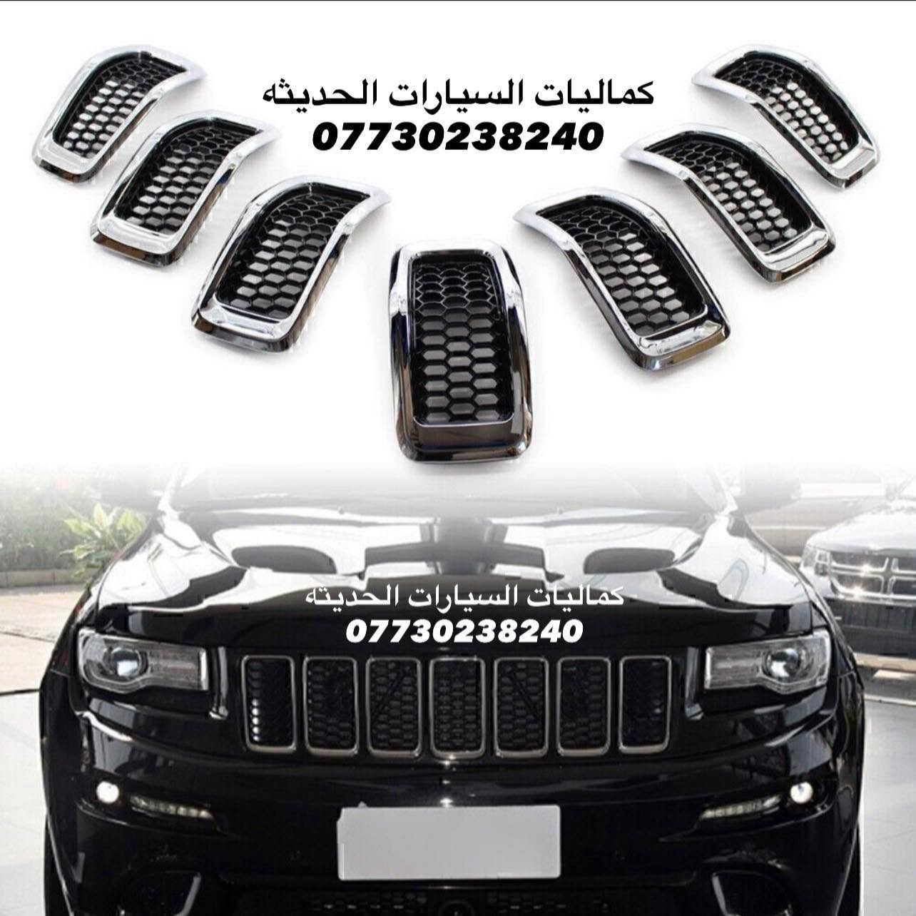🚨عروض جيب جديد 🚨
✅مطريات اسود 6 قطع 35 الف
✅مطريات اسود 6 قطع كوري 45 الف
✅مطريات نيكل 6 قطع كوري اصلي 75 الف
✅ضحكه نيكل شباك جيب 2014-2021  95 الف 
✅سبايدر جيب قطعتين اعلى واسفل 
✅اسود لامع السعر 80 الف
✅ابيض لامع السعر 85 الف 
✅يدات جيب اسود لامع 25 الف
✅يدات جيب كاربون 25 الف
✅يدات جيب نيكل 25 الف
✅كفر مري جيب اسود لامع 35 الف 
✅كفر مري جيب كاربون 35 الف
✅كفر مري جيب نيكل 35 الف 
✅لحيه جيب اسود لامع 70 الف
✅مساطر باب نيكل كوري جيب 70 الف
✅مساطر باب اسود لامع جيب 65 الف
✅بردة صندوق جيب خلفي اسود السعر 75 الف
✅كفر بك لايت جيب اسود لامع 2018 ب 30 الف
✅كفر بلوجكتر جيب 2018 اسود ب25 الف
✅كفر بلوجكتر جيب 2018 كاربون ب25 الف
✅كفر بك لايت جيب 2014 اسودب 30 الف
✅كفر بلاجكتور اسود جيب 2014 ب20 الف
✅فسفور دعامية خلفي لد جيب اسود واحمر السعر 100 الف
✅دوسات جيب 4 قواعد 150 الف 
✅دوسات جيب 6 قواعد 200 الف
✅دوسات جيب كبس 250 الف
✅دوسات جيب كهرباء 600 دولار 
✅لد مازدات متغير جيب 230 الف 
✅شفتات جيب متوفر الوان 25 الف
✅حشوات شباك جيب اسود لامع 80 الف
✅حشوات شباك جيب نيكل 75 الف
✅حشوات شباك جيب كاربون80 الف
✅فرش نيكل دعاميه خلفي 60 الف
✅لايت جيب 2018 السعر 650 دولار
✅طوق قماره جيب 45 الف
✅جام مازدات جيب معزز نانو الزوج85 الف 
✅ظهر مازده جيب اصلي الزوج 125 الف
✅لايت جيب 2014 السعر 350 دولار 
✅لايت جيب 2018 السعر 650 دولار 
✅كفر دركه جيب 35 الف
✅كب ويل جيب 15 الف
✅ارضيات متوفره جميع الالوان 80 الف 
✅نايلون كشنات اصلي 25 الف
✅بردات كويتي اصلي55 الف
✅ستد متوفر الوان 35 الف
✅كفر دسكات حديد جيب35 الف
✅كفر دسكات جيب بلاستك35 الف

🔴يتوفر لدينا كافه كماليات الجيب داخل وخارج
🔴يتوفر لدينا نيكل جيب داخلي و خارجي 
🔴يتوفر لدينا كاربون جيب داخلي و خارجي 

كافه اغراض السيارات داخل الصفحه مشاهده ممتعه للجميع 😊

يتوفر لدينا توصيل كافه انحاء العراق 🌍
للحجز والاستفسار راسل الصفحه او اتصل بلرقم
*********** اتصال
