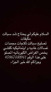 لي يحتاج شد سبالت مكيفات تصليح سبالت ثلاجات مجمدات غسالات عاديه و اوتم...