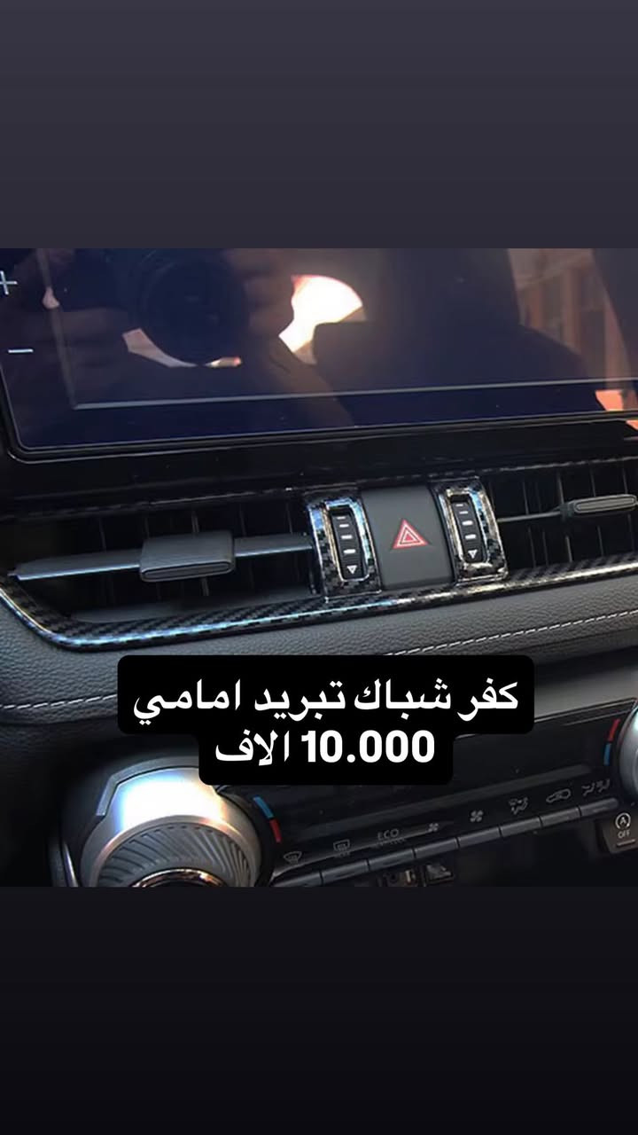 🚩لعشاق ال راف فور Rav4 🚩

على بركة الله توفرت 
🛑كماليات دواخل 

#كاربون_فايبر
🟢جودة عالية جدا 
🟢قالب ممتاز
🟢كل قطعه بيه لاصق وجهين تثبيت مباشر بدون اي اثر على القطعه الاصلية

🟢🟢يوجد تخفيض في حال اخذ مجموعة قطع🟢🟢
————————
متوفر لكل العراق 
لمزيد من الاستفسارات مراسلتنا عالخاص 
او على الواتساب 
0771 666 1143
 #كاربون_فايبر👑😍👌🏁 #كاربون_فايبر_حقيقي
