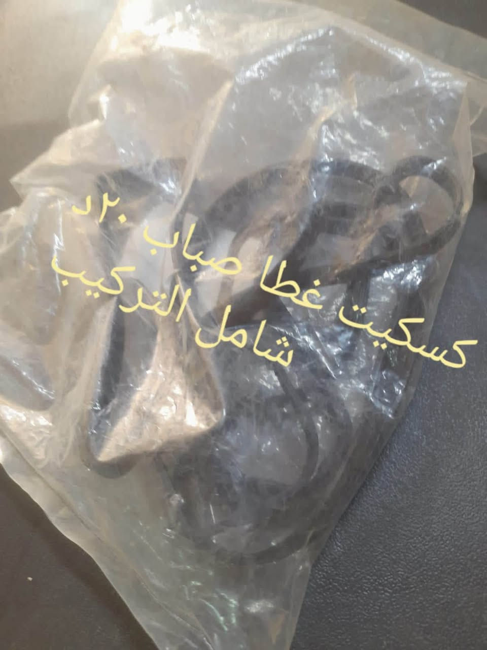 قطع سيارات تايواني !! 
بـ مركز غالب المزرعاوي لصيانة السيارات بنقدملك صيانة لجميع أنواع السيارات 🔧
والأحلى من هيك أجور الفك والتركيب مجاناً 😍 يعني بتدفع بس حق القطع، والباقي علينا 😉
⭕ خدمة سريعة، شغل نظيف، وأسعار بتنافس السوق 💪
⭕ ماركا شمالي تلفون 📞 0785492013


**إذا كنت صاحب هذا الإعلان وتريد حذفه لأي سبب، رجاءا أرسل رسالة إلى الدعم الفني**