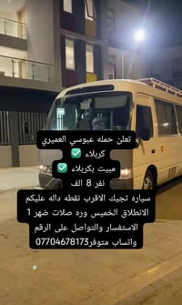 حمله عبوسي العميري • مبيت بكربلاء • انطلاق الخميس