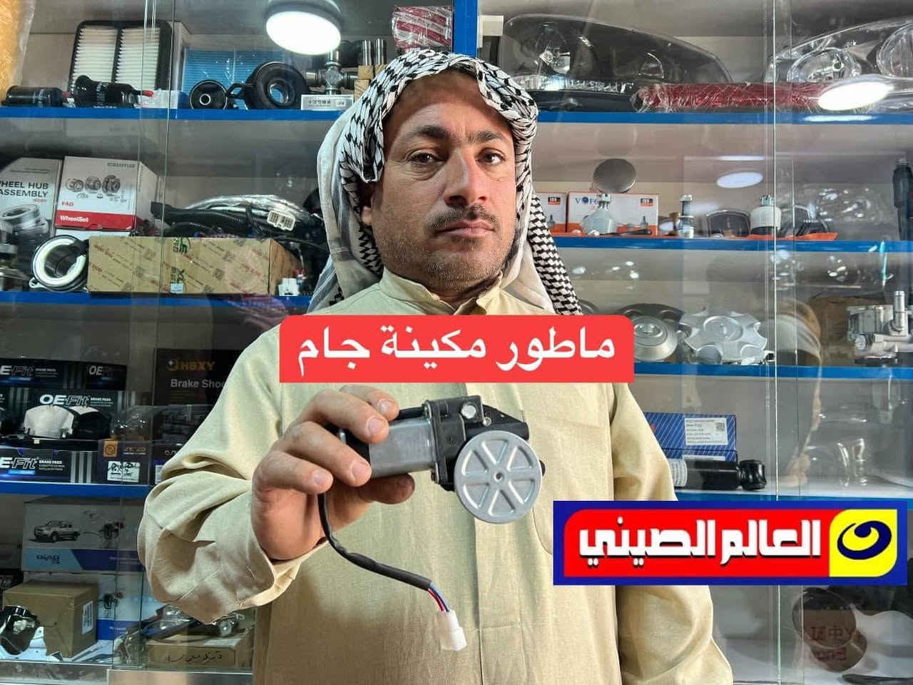 ⭕️خدمة دلال: اي جميع القطع الغيار والصيانة مع الضمان
ا
ورشة وصيانة 🌏عالم الصيني في العراق🌏تخفيضات
#في_فرع_كربلاء_المقدسة(٥٠)الف فقط 
                  كلفة الفتح والشد المحرك
                        في خدمة بلاش🔥🔥🔥

㊙️ 🌏  first company in Iraq华人

🔔 يوجد  لدينا   خدمة  التوصيل  لجميع   المحافظات العراق  #عالم_الصيني***********_*********** حله
#عالم_الصيني***********_***********كربلاء 
#عالم_الصيني***********_***********بغداد
#عالم_الصيني***********_***********السنك
#عالم_الصيني***********عمرشيخ بغداد
     
                   ملاحظة:  #ليس_لدينا_فرع_اخر
                  لكم منا خالص التقدير والاحترام
                   #إعلام_عالم_الصيني_في_العراق
@أبرز المعجبين
