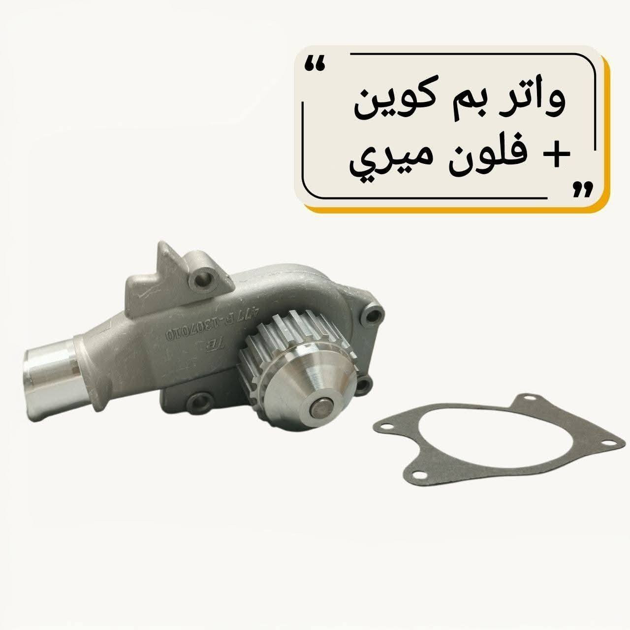 {ادوات شيري كوين}
🚗 محلات عقيل البهادلي لتجارة قطع غيار السيارات
للستفسار  والحجز  المراسلة /واتساب/ماسنجر
 ***********
نوفر جميع أنواع قطع الغيار الأصلية والمضمونة

📍 العنوان: بغداد – الطالبية – ساحة 83
🚚 توصيل بغداد: 5 آلاف دينار فقط
🚛 توصيل المحافظات: 7 آلاف دينار

🛠️ ثقة الزبون هدفنا

