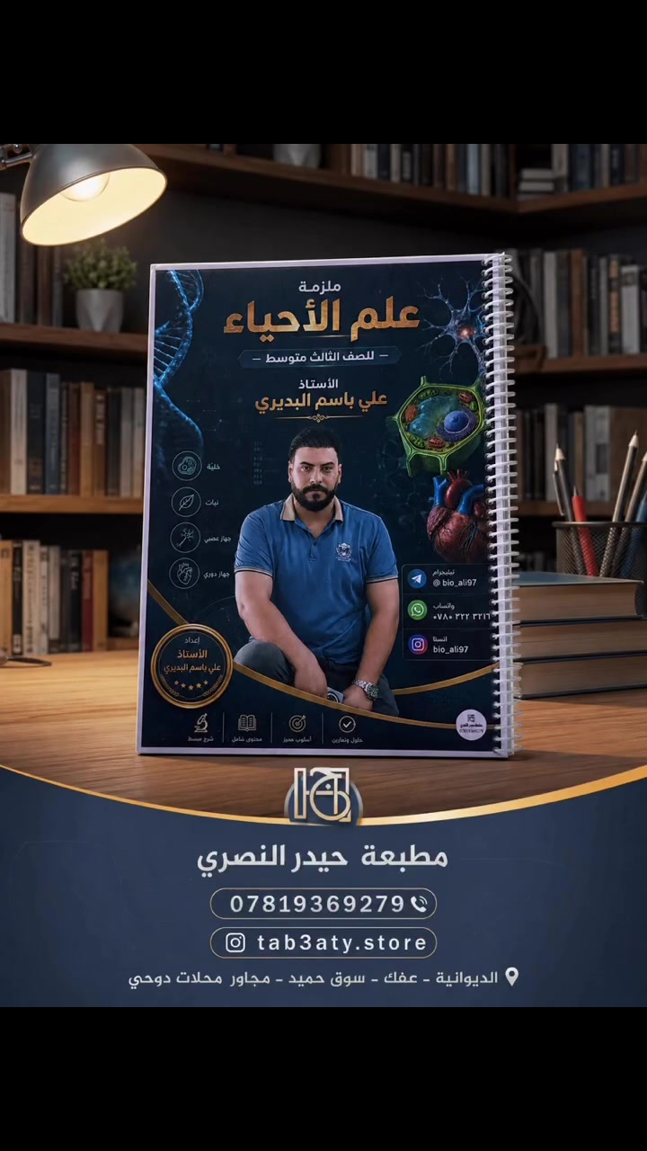 مطبعة ومكتبة حيدر النصري 
الديوانيه _ عفك _سوق حميد مجاور محلات دوحي.  تصميم الغلاف مجاناً والطباعة بأعلى دقة 
*********** 
متوفر توصيل 🚚 كافه أنحاء العراق
#حيدر_النصري#طبعتي_ستور #مدارس #ملازم #قرطاسية⁩
