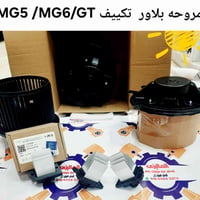 مروحه بلاور • ام جي • MGRX5