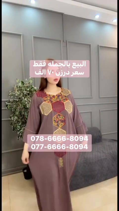 سعر درزن💥فقط  ٧٠  فقط 💥 الف فقط 

كشمير ساده تطريز 
خيط بارز ظاهري 

 
الخامه شرط الفحص  
كشمير الاصلي خامه ناعمه البارده
 
قياسات حقيقيه وقالب راهي 
L يلبس وزن ٥٠-٧٠
XL يلبس وزن ٧٠-٨٥
XXL يلبس وزن ٨٥-١٠٠ 
XXXL يلبس وزن١٠٠-١٢٠  

الدرزن ١٢ قطّعه 
٤ قياسات 
٦ اللوان بدون تحديد او اختيار ( شد ستندر ) 

توصيل ٥ الاف كل مدن العراق 
او زيارة محلنا 

بغداد الدوره شارع ٦٠ عماره دانتيل 
مقابل مطعم الريان
 
***********
***********
***********
قناتنا ع تليكرام:

https://t.me/pashaBaghdad
