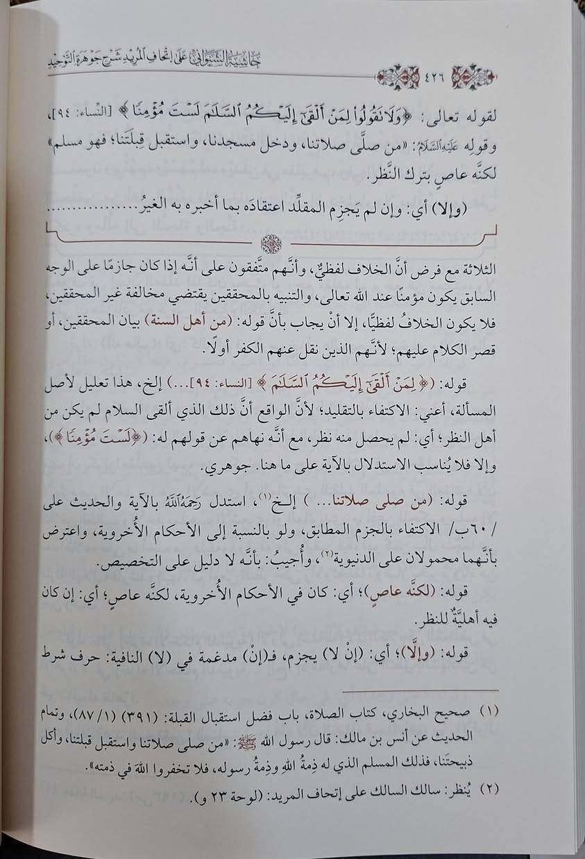 حاشية الشنواني على شرح عبد السلام اللقاني "إتحاف المريد" لـ "جوهرة التوحيد" تتحدث عن علم العقائد ومبادئ أهل السنة والجماعة، وهي شرح وتوضيح لمنظومة "جوهرة التوحيد" التي تتناول أصول الدين، وتُعد من الحواشي المعتبرة التي يدرسها طلاب العلم في مناهج الأزهر وغيره، وتتناول مسائل كالإلهيات، النبوات، والسمعيات بطريقة موجزة ونافعة، مع التركيز على العقيدة الأشعرية. دراسة وتحقيق مجموعة من الأساتذة 
طبعة دار ابن حزم شامو سعر 45 الف مكتبة عبدالله علي مراد كركوك خان القلعة للطلب والاستفسار الاتصال على رقم 
*********** يوجد لدينا خدمة توصيل للمحافظات
