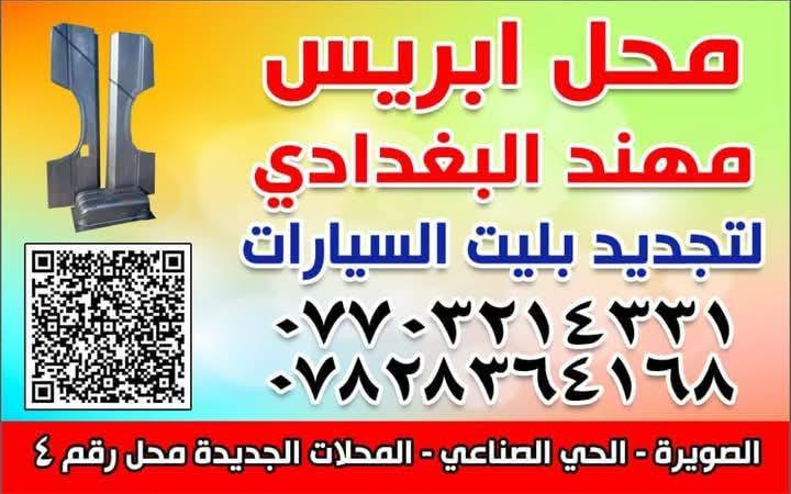 تفصال صفحه فتون 
ابريس مهند البغدادي 
لتجديد بليت السيارات العنوان الصويره حي الصناعي المحلات الجديده محل رقم 4 
***********@
