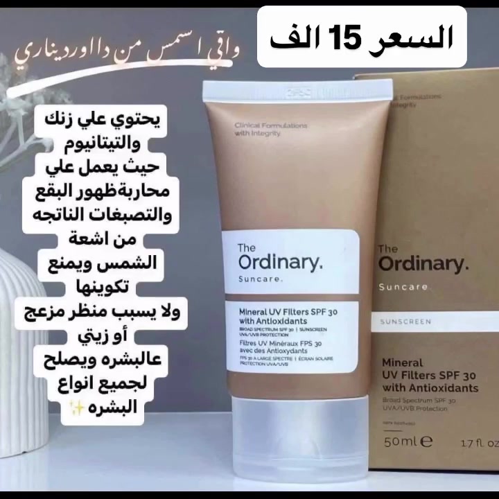 احمي بشرتك يوميا من واقي شمس اورديناري الجميل 💯

✅واقي شمس اورديناري💯
‏The Ordinary Mineral uv Filters SPF 30

✅واقي شمس اورديناري الأصلي ب الأملاح المعدنيه يحتوي علي فلتر للاشعه فوق البنفسجيه مع مضادات أكسدة 
‏Mineral UV Filters With Antioxidantes

‏‎
‏‎✅مزود بعنصر حمايه ضد الشمس  الذي يمنع حروق الشمس وتغير اللون

‏‎✅يتغلغل بنعومه في البشره ولا يترك آثار دهنيه

‏‎✅مزيج قوي المفعول يعمل على التخلص من الجذور الحرة وتحييدها، ويقلل من شدة الأشعة فوق البنفسجية
#cosmetics #كوزمتك #مكياج #تجميل #العراق


**إذا كنت صاحب هذا الإعلان وتريد حذفه لأي سبب، رجاءا أرسل رسالة إلى الدعم الفني**