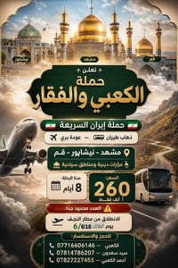 حمله الكعبي والفقار السريعه ذهاب طيران مباشر الى مشهد والعوده بريالعدد...