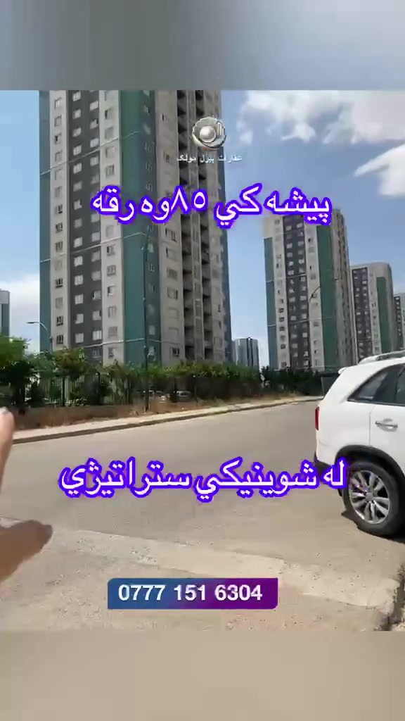 شا سیتی.. تەنها شوێنی نیشتەجێبوون نییە، بەڵکو شێوازێکی نوێی ژیانە! ✨
​تێکەڵەیەک لە جوانی، دڵنیایی و ئارامی لە یەک شوێندا. ئەگەر دەتەوێت ببیتە خاوەنی ماڵی خەونەکانت لەم پڕۆژە ناوازەیەدا، ئێستا کاتەکەیەتی!
​📞 بۆ زانیاری زیاتر: 
***********
