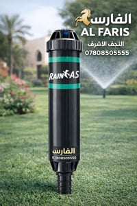 مرش RAINAS • ضغط عالي • النجف الأشرف