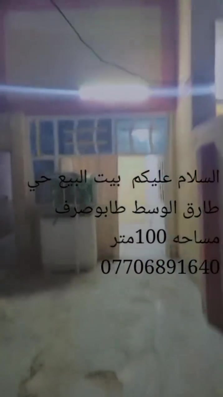 بيت البيع حي طارق الوسط طابو صرف تيل 27مساحه 100متر ***********
