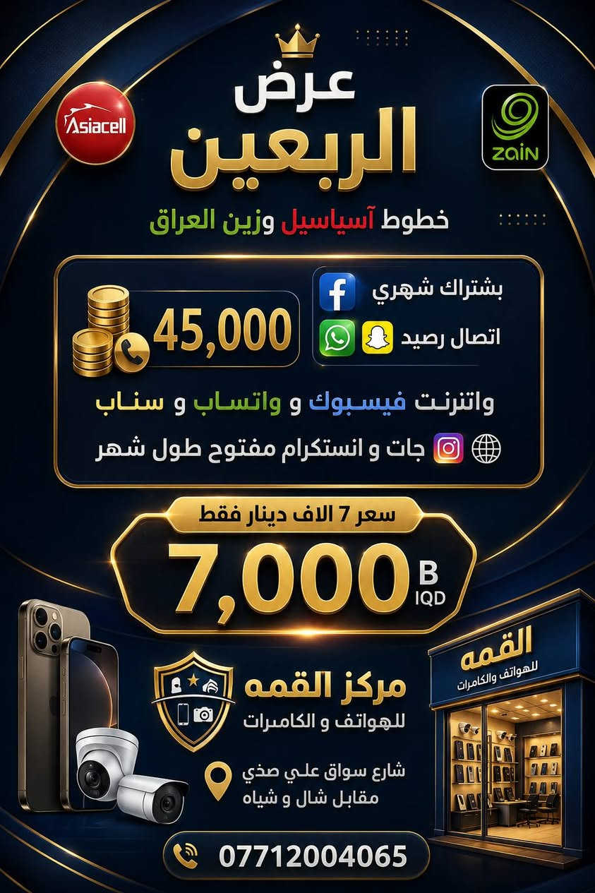 عروض قوية! 🔥 خطوط آسيا سيل وزين العراق متوفرة عندي الآن، بالإضافة لخدمة "الربعين" اللي تشمل فيسبوك وواتساب وسناب شات وانستقرام مفتوح طول الشهر بـ 45 ألف دينار عراقي شهرياً! 📱💻 
 بأسعار تبدأ من 7 آلاف دينار فقط
 في مركز القمة. زورونا! 
***********
📍#عروض_العراق #اتصالات #القمه 🥳
