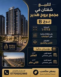 بروج هدير • شقتان • مؤجرتان