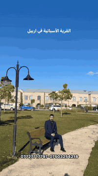 القرية الأسبانية • اربيل • ٣٢٠م