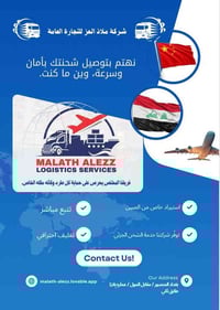 الشحن جزئي و نظام الحاويات   شركة ملاذ العز للتجارة العامة هي شركة عرا...