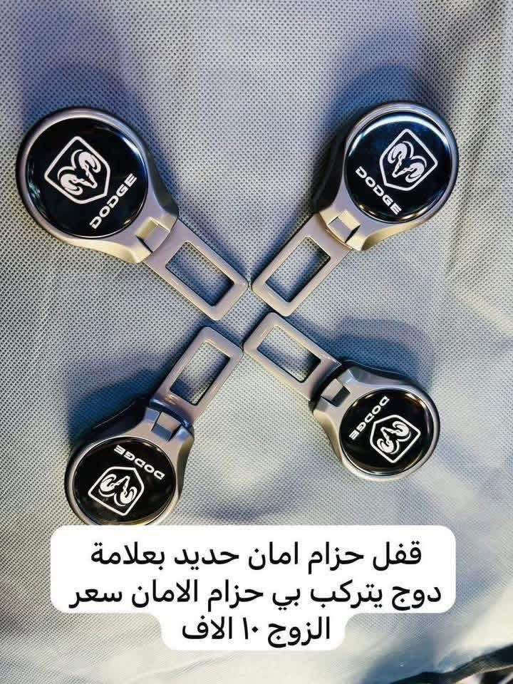 🛑يوجد مطويات ابواب لون اسود سعر التخم ٣٠ الف

🛑غلاف بصمه دوج كرفان لون ذهبي بلاستك الي بل صوره متوفر فقط السعر 10   الاف 

🛑يتوفر لدينا نايلون كشن دوج كرفان بلادي بعلامة دوج سعر التخم ٢٠ الف 

♦️يوجد لدينا غلاف دشبول دوج كرفان من موديل 2008الى موديل 2020 

اللون اسود خط احمر واسود بدون خط

السعر 15 الف لي غلاف الدشبول 

🛑ويوجد غلاف دشبول دوج جورني من موديل 2013 الى 2020 لون اسود خط احمر 

واسود بدون خط احمر السعر 15 الف 

🛑يوجد كفر ولف ليزري علامة دوج وكفر ولف نيكل علامة دوج التخم 4 قطع السعر 5 الاف 

♦️يوجد مصدات ابواب سعر التخم 5 الاف 

♦️يوجد مداليه ذهبيه علامة دوج السعر 5 الاف 

♦️يوجد مصده اسفل الباب بل زاويه علامة دوج سعر الزوج 5 الاف 

♦️غلاف دوس كاربون فايبر علامة دوج تخم 4 قطع       10الف

♦️ غلاف استيرن علامة دوج السعر 10 الاف

♦️يوجد قفل حزام امان علامة دوج سعر الزوج 5 الاف 

للاستفسار خاص او على الرقم ***********

توصيل لجميع انحاء العراق 5 الاف بغداد, العراق
