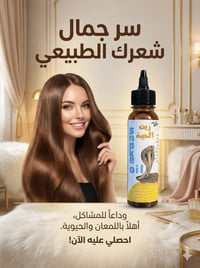 زيت الحية الباكستاني • تكثيف الشعر • انبات الشعر