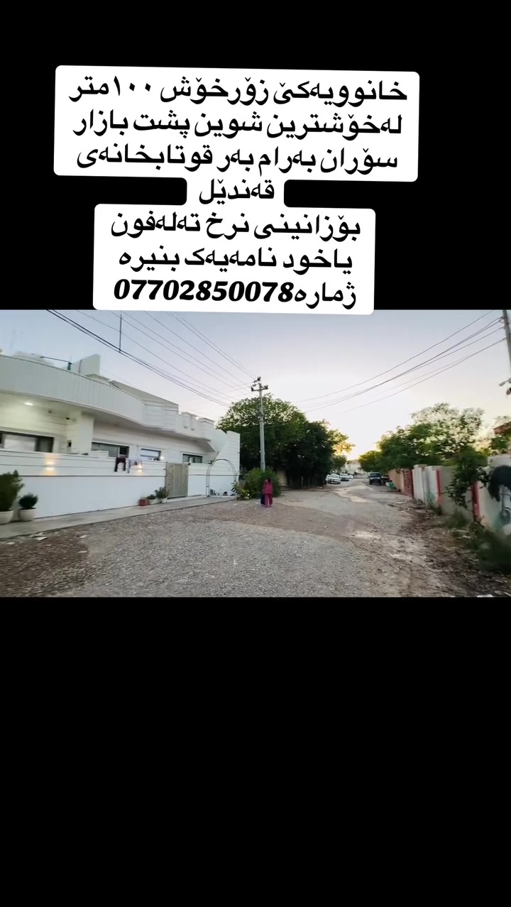 🌹بەناوی خودای گەورە🌹
🙋ســـلاو كؤشكي سپي هات🙋

🏦ئەم خانوە بۆ فرۆشتن
♦کەلار _گەرەکی 
شهیدان
♠ڕوبەری100متره

♠
♦خۆشترین شوێنێ کەلارە
♦خاوەنی بەدڵ و گیان کردوێتی👉
🔹فول دکتە و مه غريبيه 
🔹نزیک مزگەوتــــــــە قوتابخانە
♣خانویەکی زۆر پاک و خاوێن
🔹نزیک هه رزانه بازاري ئالانه
♦مەوقعێکی زۆر جوانی هەیە
♦دراوسێ زۆر چاکە
♦ماڵی دۆســـــتـــــــە
♦بۆ زانینی نرخ خاڵێک لە کۆمێنت دانێن
♦ئەم خانووە پێکهاتووە لە یەک قات

🔶 مــــــــــــــــــیوان 🪑🚪
🔶 مطــــــــــــــــــبخ 🫖🍽️
🔶 مساعد مطــــــبخ 🍽️🫖
♦ ژوری نوستن
♣هـــــــــۆڵ
🔶 ڕۆشـــــــــــــنایی 🪟
🔶 مشتەمــــــــەلات 🛁🚿
🔺حـــمــــام،سـەرئــــاو

🌸🌸🌹🌹🌸🌸🌹🌹🌸🌸🌹🌹🌸🌸🌹🌹🌸🌸
🔴بۆزانیاری زیاتر پەیوەندی📲بکەن بە
💮📳نوسینگەی ئارام له كلار 📳
ناو نیشان کەلارشەهیدان بەرانبەر هۆڵی بۆنەکان 
🏌🚴.*********** 🏃🏃
 ت
🍁🍁🍁🍁🍁🍁🍁🍁🍁🍁🍁🍁🍁🍁🍁🍁🍁🍁
👇لایکی پەیجە کەبـکەن بــەرک نە بێت👇
👇بۆ فرۆشتنی موڵکەکانتان بە خێرایی👇
ن🌸🌹🌹🌹🌸🌸🌸🌸🌹🌹🌹🌸🌸🌸🌸

#_نوسینگەی_.........🌹ئارام له كلار🌹
#_بۆ_کڕین_و_فرۆشتن_و_بەکرێدانی_هەموو_جۆرە_موڵکێک
#_خانوو_زەوی_شوقە_دوکان_باخ_دۆنم #_کەلار و ناحیەی ڕزگاری و لــە گـشت گــەەرمیـان

#‌‌_ئێوەی بەڕێزیش گەر موڵکتان هەیە دەتانەوێ بیفرۆشن
یان دەتانەوێ بەکرێی بدەن ئەوا دەتوانن تەواوی زانیاریەکان
#_ناونیشانی تەواوی موڵکەکەت،
#_چەن وێنەیەکی موڵکەکەت،
#_نرخی گونجاوی موڵکەکەت،
#بنێرن_بۆ_پەیجەکەمان

                                       ***********عقاراتي ئارام
☎🌹🌹واتس ئاپ
