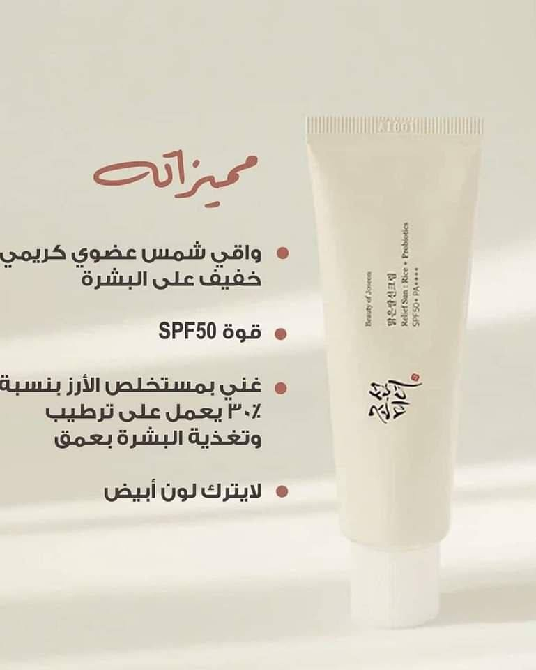 ☀افضل واقي شمس كوري من بيوتي اوف جوسون مع عامل حماية SPF50+☀
🌞واقي شمس يتضمن مكونات مهدئة ومشرقة للبشرة🌞
⚡ كريم خفيف الوزن تركيبته كريمية رطبة تسمح بامتصاص جيد بدون تكوير أو طبقة بيضاء
مكون من👇🏻
💥 مستخلص الأرز 30% + مركب بروبيوتيك الحبوب
💥 يحتوي على مكونات محلول تخمير الحبوب مما يساعد على تغذية القوة الطبيعية للبشرة

واقي شمس بيوتي اوف جيسون الكوري واقي الشمس الكيميائي الجديد من بيوتي اوف جوسون ، الذي يوضع بلطف على الجلد ، غني بمكونات مهدئة ومشرقة للبشرة. غني بمستخلص نخالة الأرز (30٪) ومركب خلاصة تخمير الحبوب. يرطب ويغذي البشرة بعمق دون اللزوجة أو الزهر الأبيض. مناسبة للبشرة الحساسة. اس بي اف 50 معتمد من مختبرين منفصلين في كوريا وإسبانيا.

من اشهر انواع واقي الشمس في العالم حالياً 
بمستخلص الأرز الأبيض والبروبايوتك والنياسيناميد

• قوام خفيف يرطب 
• يهديء البشرة
• لا يترك طبقة دهنية او طبقة بيضاء ثقيلة
• مناسب للبشرة الجافة والعادية والمختلطة
• يناسب البشرة الحساسة
• مناسب لجميع انواع البشرة✨
الحجم: 50ml
Made in Korea🇰🇷🇰🇷

السعر 20 الف و التوصيل مجانييي


**إذا كنت صاحب هذا الإعلان وتريد حذفه لأي سبب، رجاءا أرسل رسالة إلى الدعم الفني**