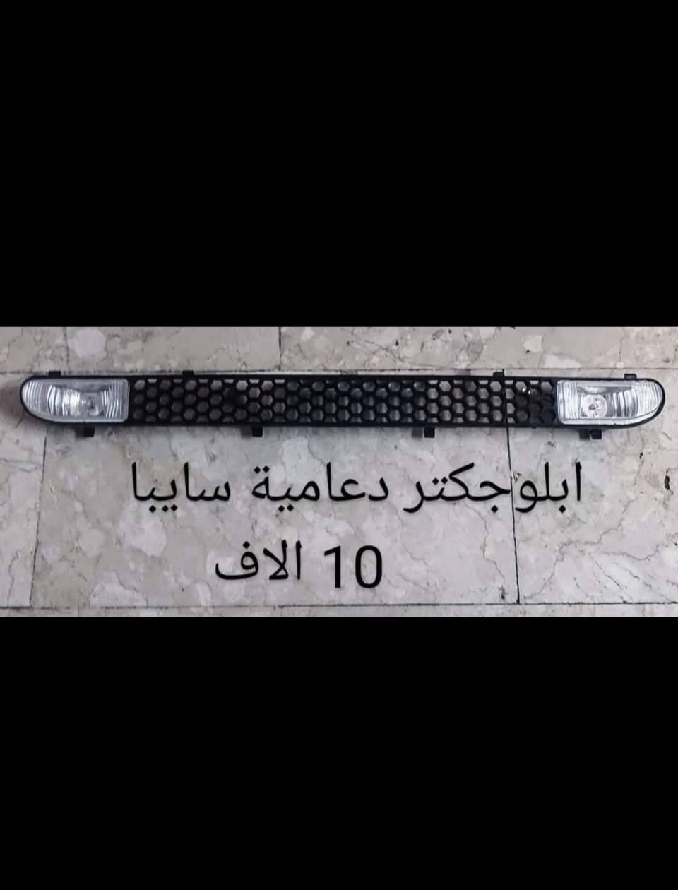 🌹 يوجد توصيل لجميع المحافظات بسعر ٥٠٠٠ 🌹 
#سايبا #طيبة #كماليات #سيارات #جمبزة


**إذا كنت صاحب هذا الإعلان وتريد حذفه لأي سبب، رجاءا أرسل رسالة إلى الدعم الفني**
