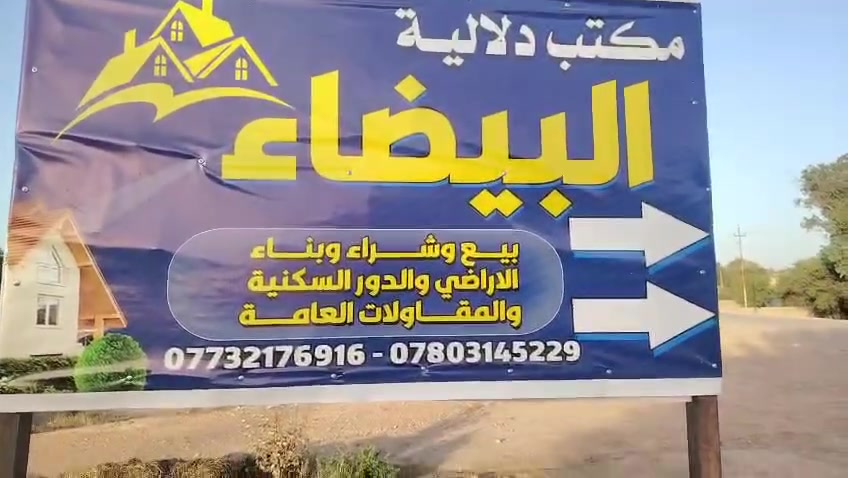 تم افتتاح مكتب دلالية البيضاء لبيع وشراء الدور والأراضي السكنيه وبناء وترميم الدور الكسنية 
العنوان كون الكارضية البيضاء قرب حسينية حجي مهدي البزوني 

للاستفسار ,,,
***********
*********** وتساب

