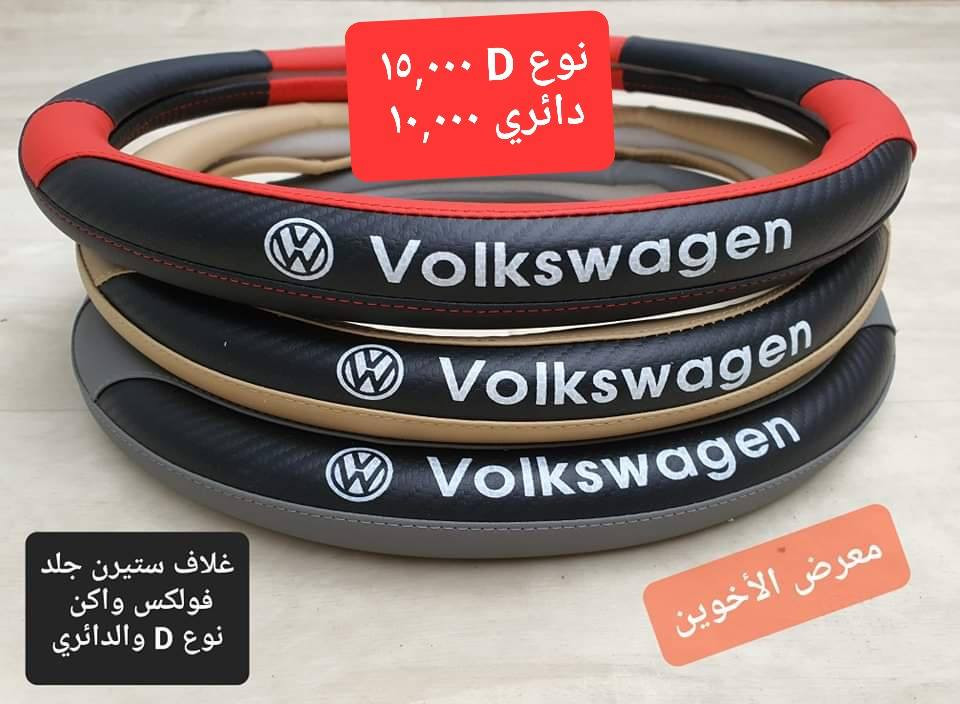 #المتوفر لدى معرض الأخوين لكماليات السيارات لل #فولكسواكن 
بغداد ساحة عدن شارع الربيع مقابل مطحنة الجلبي 
توجد خدمة توصيل 
واتس اب للمراسلة ***********
