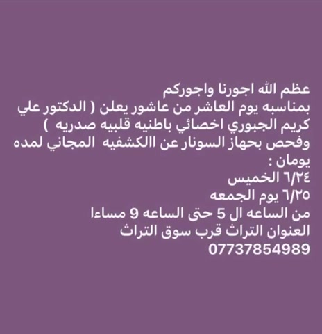الي يحب يحجز على المجاني  يرسل الاسم  نستقبل فقط الي مثبت اسماءهم 
دكتور علي  الجبوري 
مسوي الكم عرض اليوم  الخميس 
والجمعه مجاني مناسبة ذكرى العاشر محرم تنورنا العنوان التراث قرب سنتر التراث الحجز على الرقم وتساب ***********
