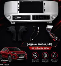 شاشات ١٢.٣ • تحديث داشبورد • سبورتج