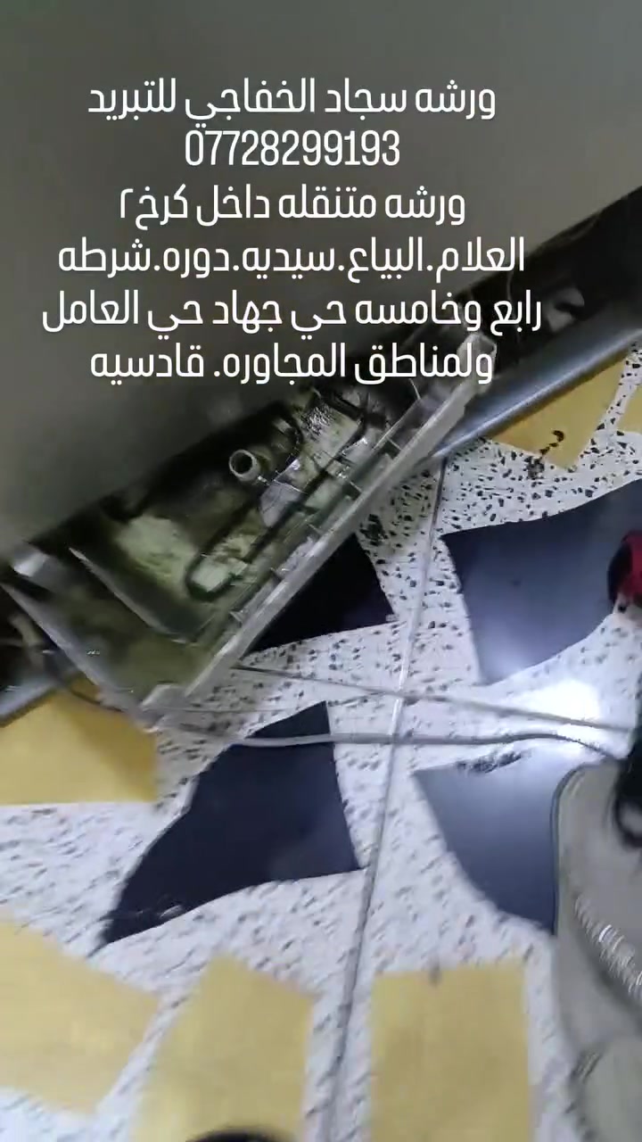 سلام عليكم
ورشه متنقلة🛻 داخل الكرخ ٢/السيديه /دوره/بياع/العلام/سويب /حي جهاد /تراث /ولمناطق المجاوره
 للتبريد وتكيف❄️
 نصب سبالت
 صيانه سبالت وثلاجات ✅
صيانه غسالات اوتماتيك ولعاديه✅
 غسل سبالت✅
معا ضمان حقيقي 
*********** واتساب
#تصليح #موقعي #متنقل #ثلاجه #ثلاجة #مجمده #مجمدة #براد #تنصيب #غسل #عرضات 
#غساله #غسالة #اوتماتيك #صيانه #صيانة #مصلح #صيانه #صيانة #هيتاشي #lg #سامسونك #بغداد #منزل #ثلاجات
