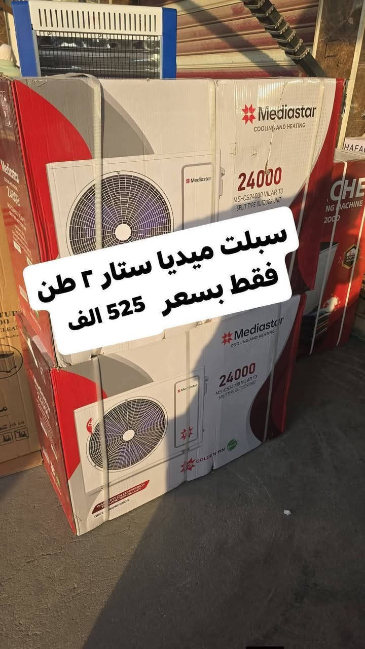 اكبر عرض تخفيض السبلت صار ب ٢٩٩ الف فتره محدودة جدا سبلت جنرال ١ طن فقط بسعر 299 الف
اغتنم الفرصة قبل قبل صعود الاسعار عروض تخفيض
عرض متوفر حاليا لفتره محدودة جدا 🎉 🎉 🎉 🎁 
وصول مكيف جنرال 2 طن ب ٣٧٥ الف
السبلت جنرال فقط بسعر ٤٥٠ الف
سبلت ميديا ستار ٢ طن ب ٥٢٥ الف
سبلت شاربو انفيرتر ١ طن اقتصادي ب ٣٥٠ الف
◾️غاز : R410A
◾️حجم تدفق الهواء : m3/h:850
◾️شكل القطع كلاسك أنيق
◾️تعمل حتى درجة حرارة 65
◾️تبريد سريع
◾️فلتر مضاد للبكتيريا
◾️اعادة تشغيل ذاتية (اتوماتيكي)
◾️ضاغط T3 
◾️صوت هادئ جدا ( صامت )
متوفر جميع الاحجام والماركات الاخرى
العنوان بغداد الكرادة تقاطع المسبح شارع المسرح الوطني قبل مدخل العرصات 
#مكيف #تبريد #تهوية #هواء_منعش #سبلت  #جنرال هايس #العراق #تصميم_عصري #راحة #هدوء #جودةعالية #ضمان #حر #صيف  #اسعار_مميزة #اسعار_منافسة #برودة #جداري
للاستفسار الاتصال
***********
***********

