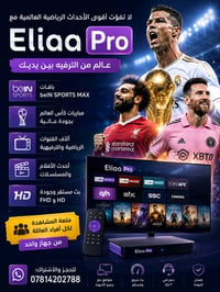 🔥⚽ لا تفوّت أقوى الأحداث الرياضية العالمية مع Eliaa Pro ⚽🔥  استمتع بمش...