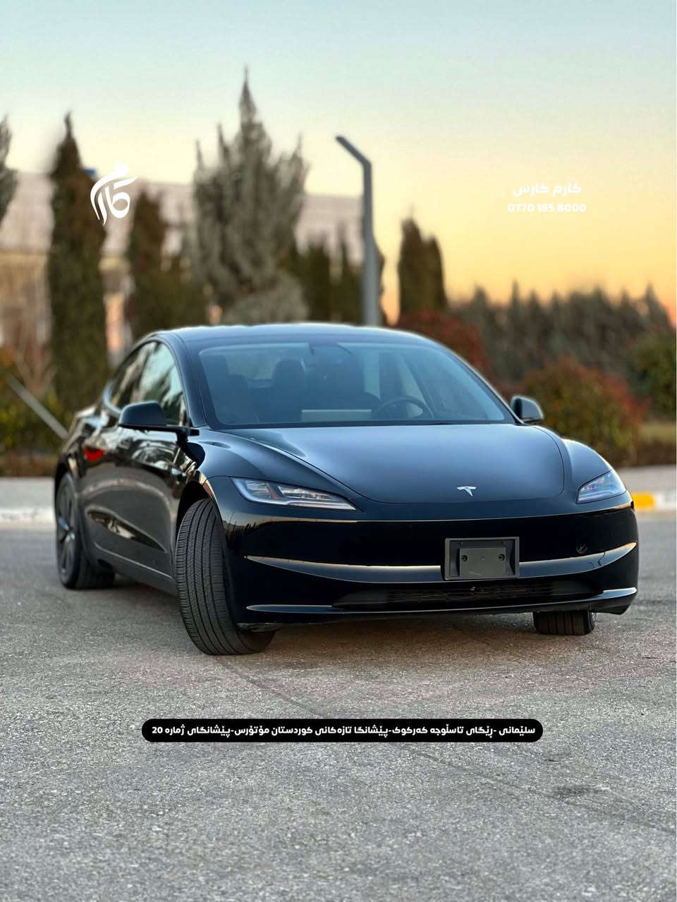 TESLA   MODEL 3    DUALMOTOR      21000$            
2024      13,000mi         

کوردی - عربی

نوع السيارة :                                تیسلا 
المواسفات :            مودیل ٣ دبل ماتور
السعر :                               ٢١٠٠٠$
المودیل :                                 ٢٠٢٤
  السيارة ماشية:                           ١٣٠٠٠میل

☎️  0770 165 8000

📍سلێمانی - ڕێگای تاسڵوجە کەرکوک -پێشانگا تازەکانی کوردستان مۆتۆرس - پێشانگای ژمارە 20

📍مجمع معارض سيارات السليمانية كردستان موتورز  رقم(٢٠) تریق کرکوک السليمانية, العراق
