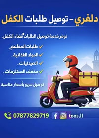 دلفري الكفل • مواد غذائية • توصيل سريع