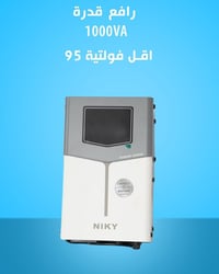 🔹 رافع وخافض فولتية أوتوماتيكي 🔹 NlKY الحديث  متوفر لدينا رافعات وخافض...