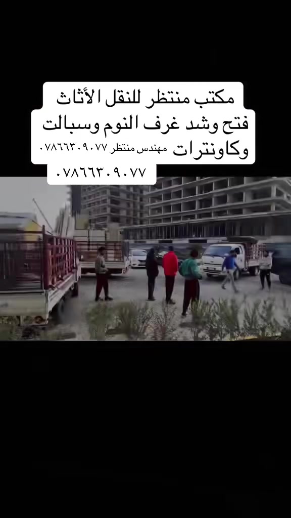 نقليات منتظر نقل الاثاث *********** /

شد وفتح غرف النوم(بانواعها)🪚

شد وفتح السبالت ✳️

شد وفتح كاونترات💠

صبغ الشقق🖌️

غسل وتنظيف الشقق 🪣

مع ضمان حفظ الأغراض 🦺

وتغليف الأغراض بصورة جيدة 📦 

كل هاذا بلاش بانسب الاسعار 💵 

انتة عليك بس تنتصل وحنة نجيك 

ملاحظة نشتري الأغراض المستخدمة 

تتوفر لدينا شقق للايجار للراغبين بعرض شققهم للاجار الاتصال علئ الرقم 

واتساب***********

ومن الله التوفيق

