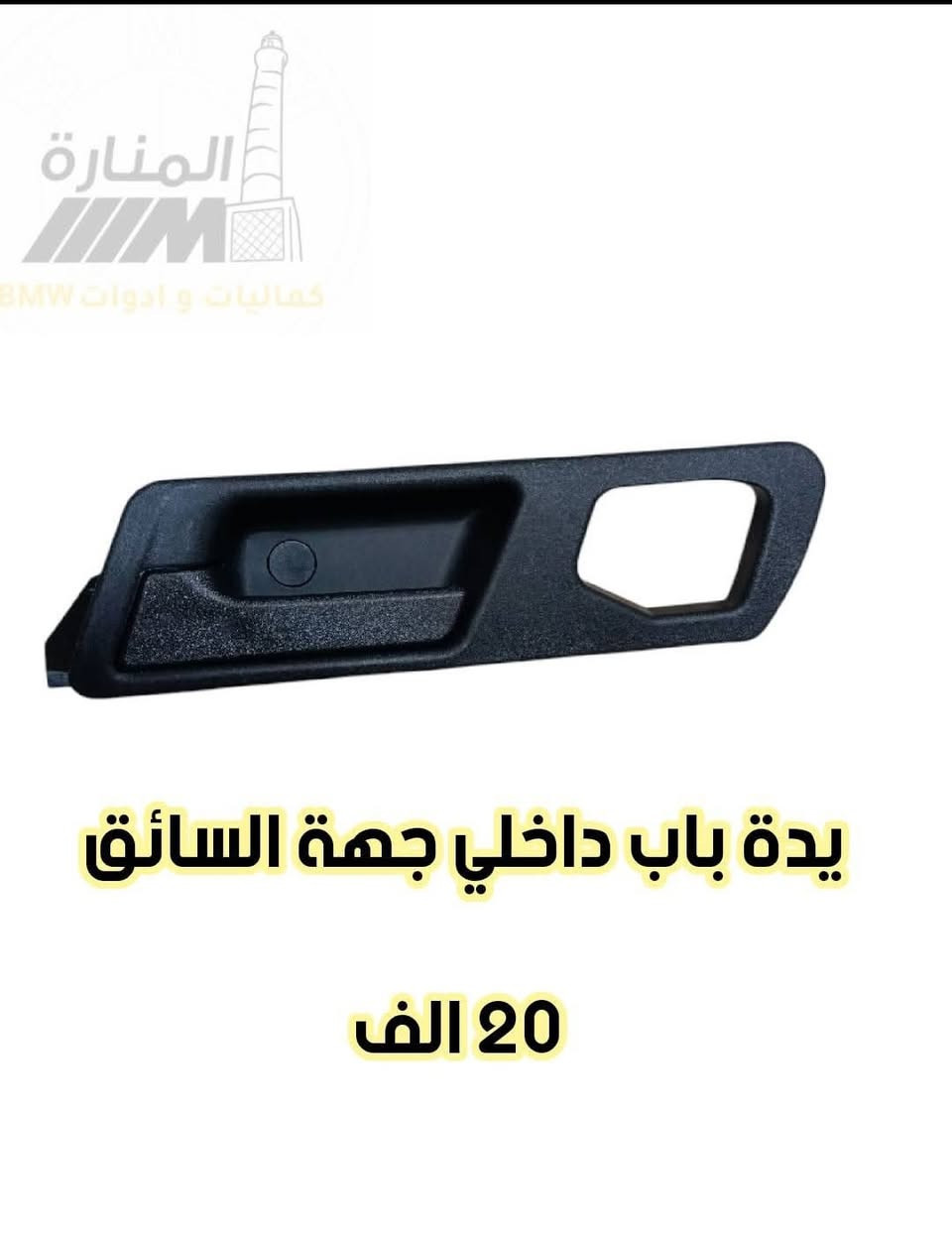 ادوات وكماليات BMW 
للحجز على ماسنجر الصفحة 
او  الواتساب ***********
