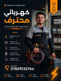 كهربائي محترف • تمديدات كهربائية • تركيب إنارة