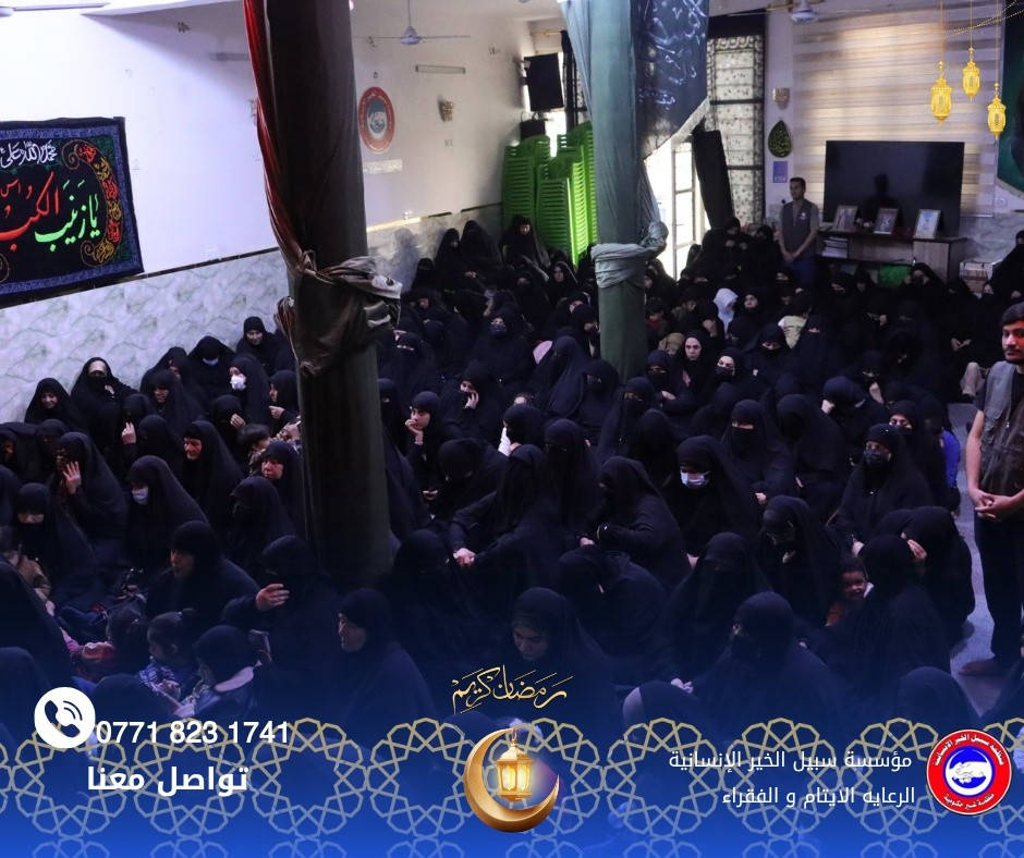 بفضل الله تعالى وبجهود الخيرين، قامت مؤسسة سبيل الخير الإنسانية بتوزيع كفالة اليتيم الشهرية لأكثر من 650 طفل يتيم، إضافةً إلى توزيع سلة غذائية وسلة خضر ولحوم من الدجاج والسمك دعماً للعوائل المتعففة والأيتام.

كما أقامت المؤسسة مجلس عزاء بذكرى استشهاد أمير المؤمنين الإمام علي بن أبي طالب (عليه السلام) إحياءً لهذه المناسبة الأليمة واستذكاراً لسيرته المباركة في نصرة الحق ورعاية الفقراء والأيتام.

نسأل الله أن يتقبل من جميع المتبرعين والمحسنين، وأن يجعل هذا العمل في ميزان حسناتهم.

لمن يرغب بالمساهمة في كفالة يتيم أو دعم العوائل المتعففة التواصل عبر الرقم:
📞 ***********

#مؤسسة_سبيل_الخير_الإنسانية
#كفالة_يتيم
#دعم_الأيتام
#ذكرى_استشهاد_الإمام_علي
#عمل_إنساني
#الخير_يجمعنا
