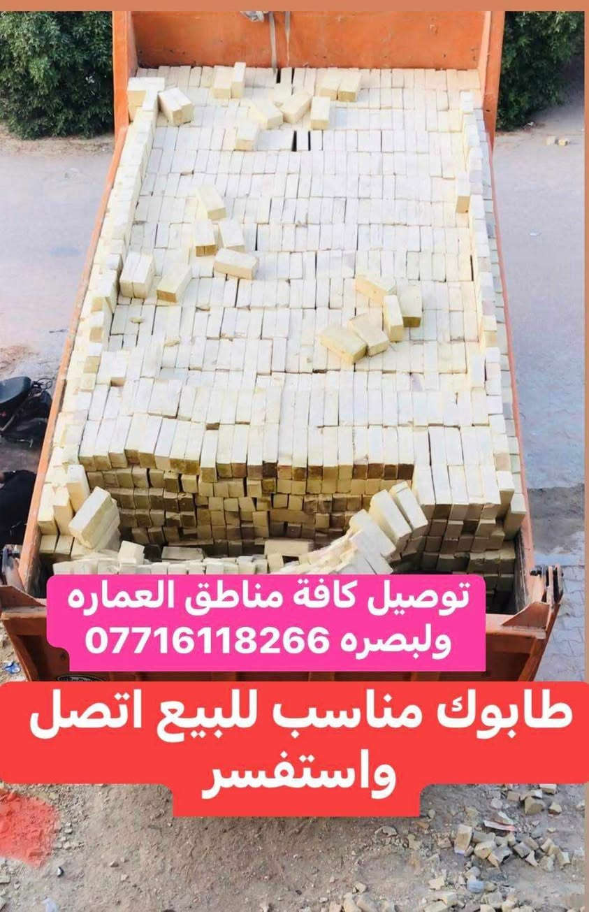 يوجد  #طابوك معامل العمارة سكس عدد 8000 طابوكه #وزياده500 #ويوجد #تك 4000وزياده# 350 طابوكه اتصال على الأرقام التاليه  //  ***********
***********
للاستفسار ومعرفة السعر فقط 
ونوع انجكتر. قوه ولون وعدد كامل وقالب واحد
