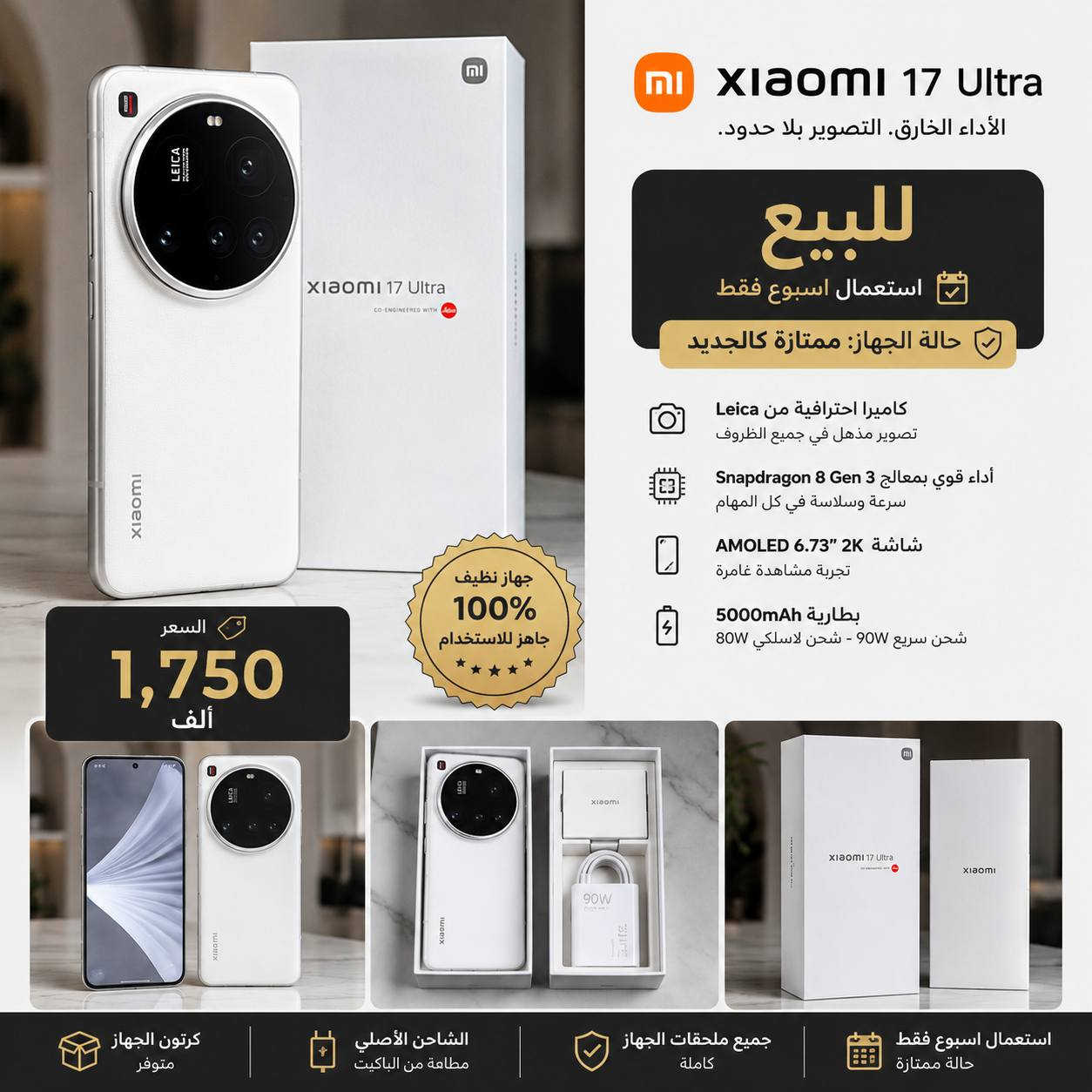 السلام عليكم ورحمة الله وبركاته 
شاومي 17 الترا أبيض (واحد تيرا) مستعمل أسبوع

١٠ دورات شحن 

الجهاز جددددديد جدا جدا  ١٠٠/١٠٠  ما يعتبر مستعمل

مع كامل ملحقاته

للبيع بسعر مليون و٧٥٠ 

فرق ١٠٠ عن الجديد وهو جديد

فاللي يعجبه يتواصل وياي ع الواتساب وحياه الله

واللي يحب كسر بضاعة الناس اگله اتقِ ربك.

وحياكم الله 

مكاني بغداد الأطباء 

*********** رسائل واتساب
