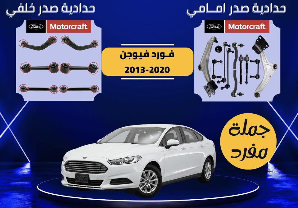 يالله
عرض خاص لاصحاب سيارات فورد
صدر امامي يشمل موتكرافت 
فورد بارت 
اذن يمنة
شمعات 
راس روط 
لاستيك رباط 
طبلات 
دبلات
لقم ستيرن
قواعد دبل 
باسعار جملة الجملة لفترة محدودة جدا 
الكميات محدودة
موديل من ٢٠١٠ الى ٢٠٢٤ 

***********
