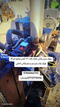 سوق المفتوح للبيع وشراء جميع انواع المولدات #جميع تواصل معنا 077127744...