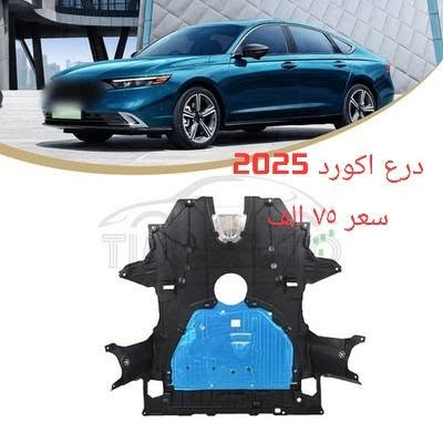 السلام عليكم شباب الطيبة 
متوفر مواد هوندا اكورد سفك crv hrv pilot جديد تجاري و تفصيخ امريكي 
انشاءالله كل اسبوع عروض جديدة راح تنزل 
🔴فرع دهوك  DUBAI AUTO ***********
🔴فرع بغداد الغزالية AL MANSOR AUTO ***********
