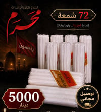 شموع • ٧٢شمعة • بسماية